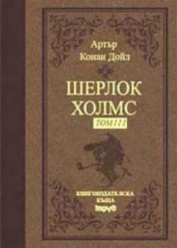 Шерлок Холмс - том III (луксозно издание)