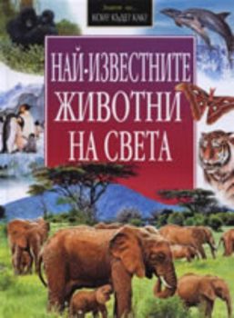 Най-известните животни на света