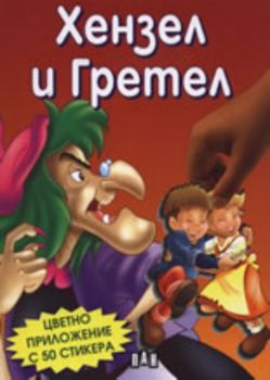 Хензел и Гретел