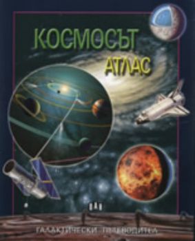 Космосът - Aтлас