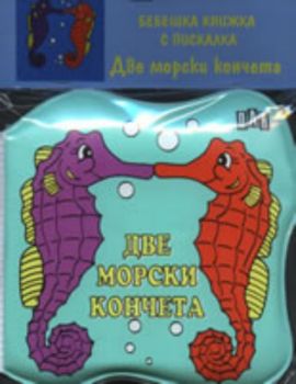 Бебешка книжка с пискалка: Две морски кончета