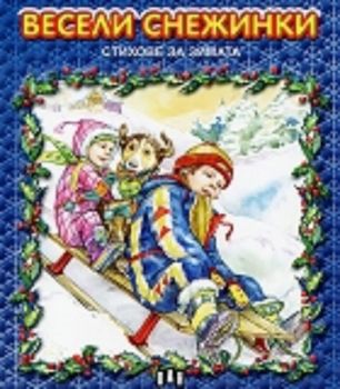 Вeсeли снeжинки