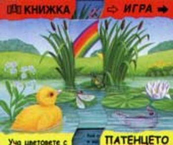 Книжка-игра: Уча цветовете с патенцето