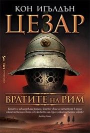 Цезар - 1. Вратите на Рим - Кон Игълдън - Бард - 9786190302988 - Онлайн книжарница Ciela | ciela.com