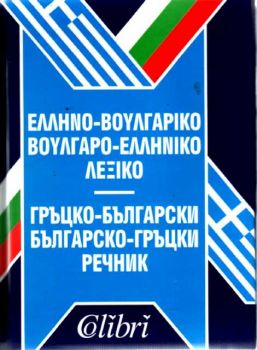 Гръцко-български и българско-гръцки речник