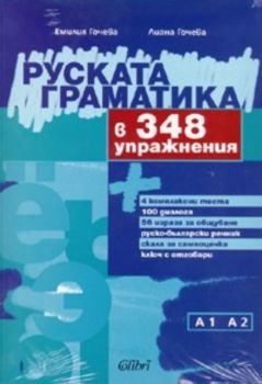 Руската граматика в 348 упражнения / А1 А2