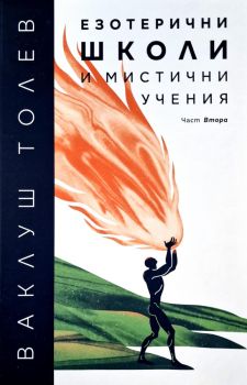 Езотерични школи и мистични учения - част 2 - Ваклуш Толев - 7 лъча - 9786197550092 - Онлайн книжарница Ciela | ciela.com