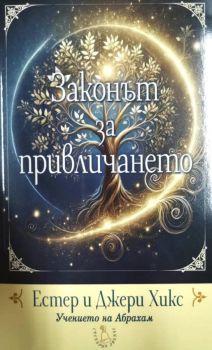 Законът за привличането - Основите на учението на Абрахам - 9789549191721 - Естер Хикс - Сребърно звънче - Онлайн книжарница Ciela | ciela.com