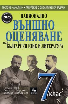 Национално външно оценяване по български език и литература за 7. кл. - Пламен Тотев и колектив - 9786191612161 - Персей - Онлайн книжарница Ciela | ciela.com