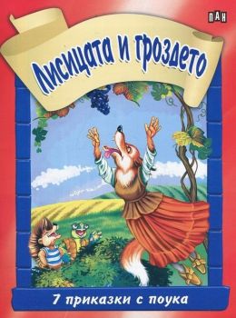 7 Приказки с поука - Лисицата и гроздето -  онлайн книжарница Сиела | Ciela.com 