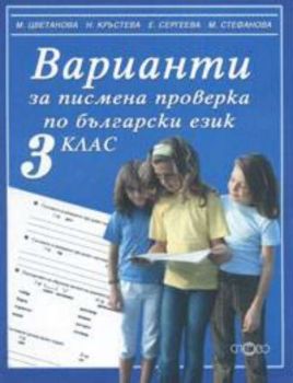 Варианти за писмена проверка по български език за 3 клас/нови