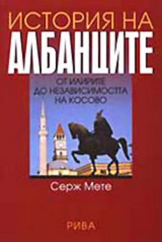 История на албанците - От илирите до независимостта на Косово