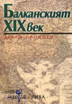 Балканският XIX век: Други прочити