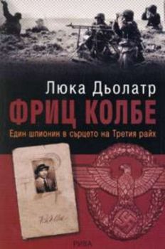 Фриц Колбе: Един шпионин в сърцето на Третия райх