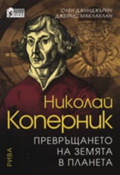 Николай Коперник: Превръщането на Земята в планета