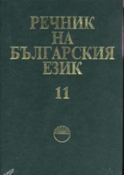 Речник на българския език т.11