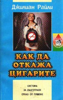 Как да откажа цигарите