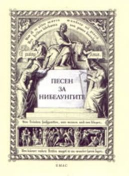 Песен за нибелунгите