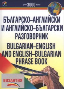 Българско-английски и английско-български разговорник +CD