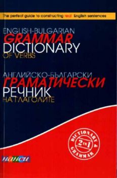 Английско - български граматически речник на глаголите