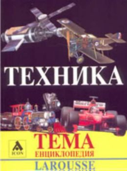 Larousse: ТЕМА енциклопедия: Техника