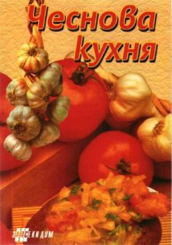 Чеснова кухня