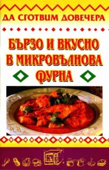 Бързо и вкусно в микровълнова фурна