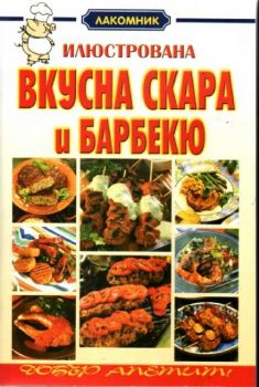 Илюстрована вкусна скара и барбекю