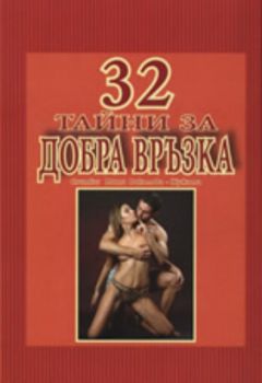 32 тайни за добра връзка