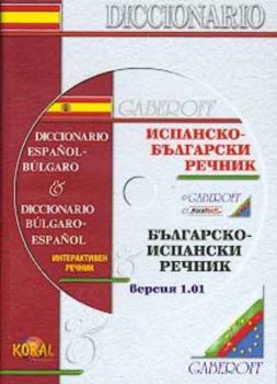 Испанско-български и Българско-испански интерактивен рачник - version 1.01