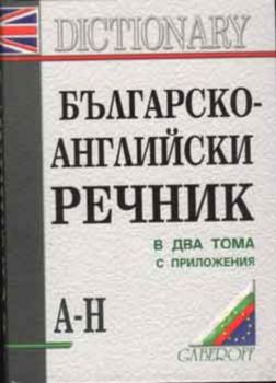 Българско-Английски речник в два тома