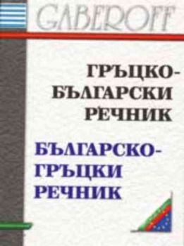 Гръцко - български речник. Българско - гръцки речник