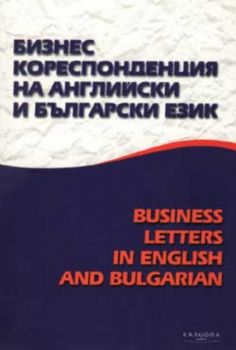 Бизнес кореспонденция на английски и български