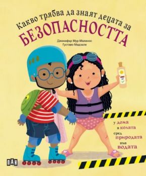 Какво трябва да знаят децата за безопасността - 9786192409852 - Пан - Онлайн книжарница Ciela | ciela.com