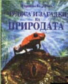 Чудеса и загадки на природата