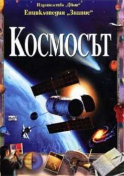 Космосът