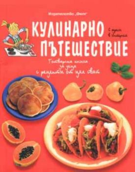 Кулинарно пътешествие. Готварска книга за деца с рецепти от цял свят