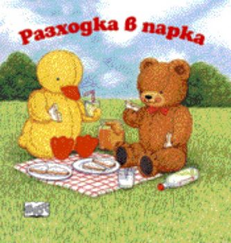 Разходка в парка