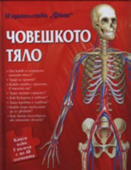 Човешкото тяло - книга + 5 пъзела с по 48 елемента