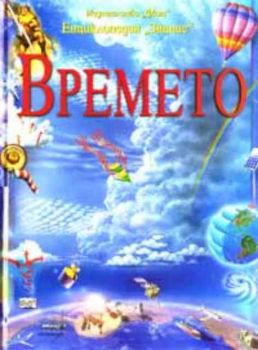 Времето