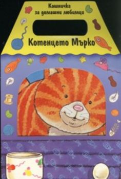 Кошничка за домашни любимци: Котенцето Мърко