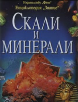 Скали и минерали