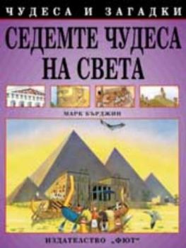 Седемте чудеса на света. Чудеса и загадки