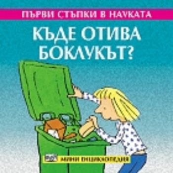 Къде отива боклукът?