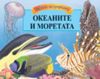 Oкeaнитe и мoрeтaтa - пaнoрaмнa книгa със звуци