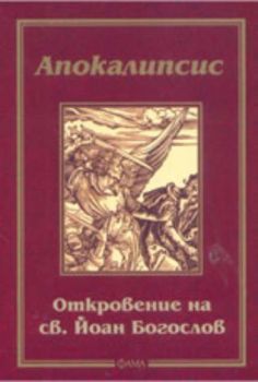 Апокалипсис: Откровение на свети Йоан Богослов