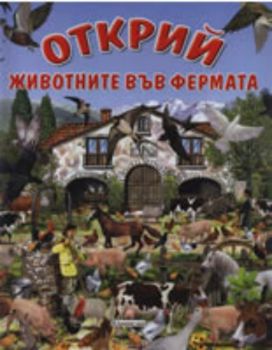 ОТКРИЙ животните във фермата