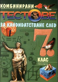 Комбинирани тестове за кандидатстване след 7 клас