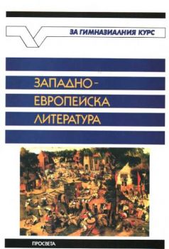Западно-европейска литература (13 - 19в.)
