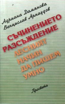 Съчинението разсъждение. Лесният начин да пишем умно